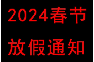 春节放假通知
