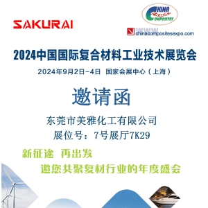 邀您共赴上海中国国际复合材料工业技术展览会